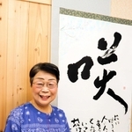 山﨑里美さん