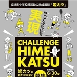 姫カツクラブ参加募集のＰＲポスター（提供・姫路市教育委員会）