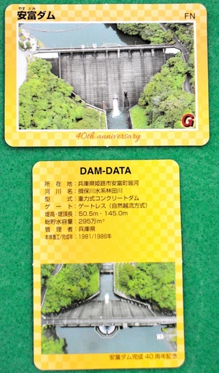 完成４０年を迎えて発行された安富ダムの記念カード（【上】表、【下】裏）