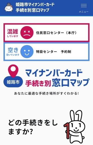 姫路市マイナンバーカード手続き別窓口マップ。スマートフォン版のトップページの画面