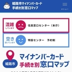 姫路市マイナンバーカード手続き別窓口マップ。スマートフォン版のトップページの画面