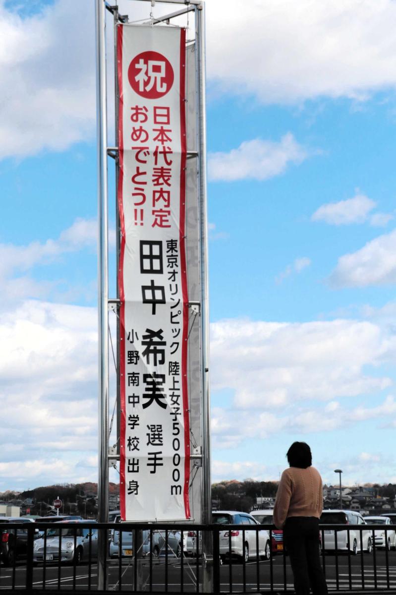 神戸新聞next 北播 陸上 田中希実選手の五輪代表祝う 小野市役所に懸垂幕