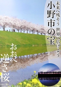 逆さ桜をＰＲするポスター