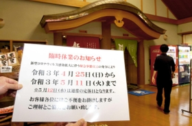 滝野温泉「ぽかぽ」と臨時休業を知らせる紙＝４月２４日午後、加東市下滝野