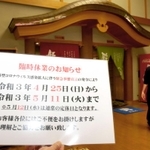 滝野温泉「ぽかぽ」と臨時休業を知らせる紙＝４月２４日午後、加東市下滝野