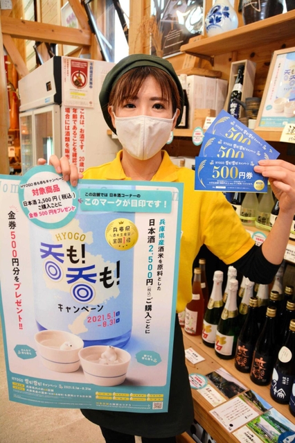 キャンペーン対象商品を２０種類以上そろえる「山田錦発祥のまち・多可」＝多可町中区岸上