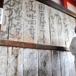 全国の参拝者たちの思いが詰まった落書きが残る衝立＝小野市浄谷町（許可を得て撮影しています）