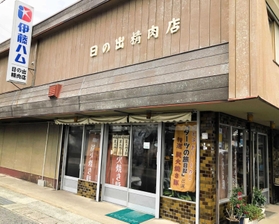 創業４０年以上の「日の出精肉店」＝西脇市黒田庄町喜多