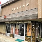 創業４０年以上の「日の出精肉店」＝西脇市黒田庄町喜多