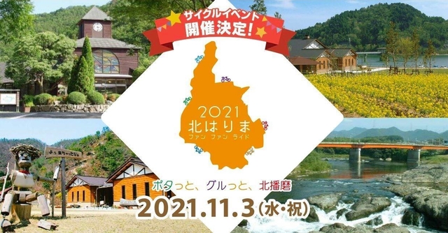 「北はりまｆｕｎｆａｎライド２０２１」の案内を示すチラシの写真