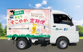 「かとうすこやか定期便」配達トラックのイメージ写真（加東市提供）