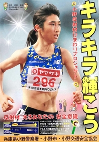 小野署が制作した田中希実選手が掲載されたポスター
