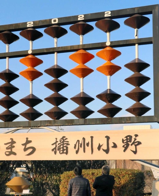 お色直し作業が完了し、「２０２２」となった巨大そろばん＝小野市王子町