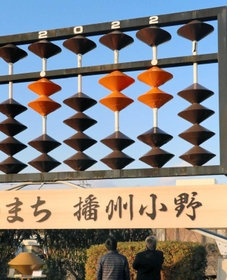 お色直し作業が完了し、「２０２２」となった巨大そろばん＝小野市王子町
