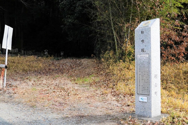 源義経が「はったい粉」を食べた後、一ノ谷に向かったと伝わる「粉喰坂」＝小野市樫山町