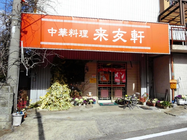 中華料理「来友軒」＝加東市岡本（同市提供）