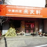 中華料理「来友軒」＝加東市岡本（同市提供）