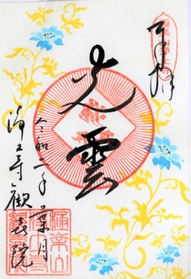 鑑さんがこれまでに描いた御朱印