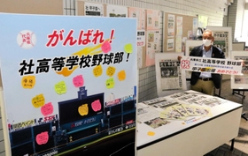 社高校への応援を書き込めるメッセージボードや新聞記事などが並ぶ＝やしろ国際学習塾