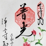鑑さんがこれまでに描いた御朱印
