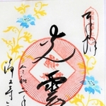 鑑さんがこれまでに描いた御朱印