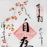 鑑さんがこれまでに描いた御朱印