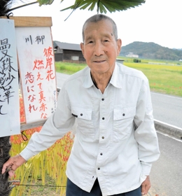 ヒガンバナを育てた山本六良太夫さん＝加西市東横田町