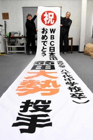 大勢投手のＷＢＣ日本代表選出を祝う垂れ幕＝多可町