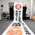 大勢投手のＷＢＣ日本代表選出を祝う垂れ幕＝多可町