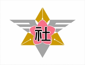 公募作品から選ばれた社学園の校章デザイン（加東市教育委員会提供）