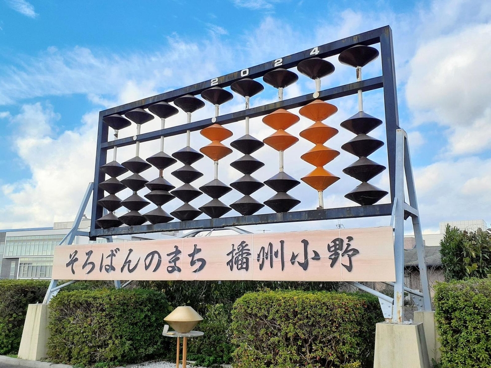 小野の巨大そろばん、新年の表示に 玉動かし「2024」に|北播|神戸新聞NEXT