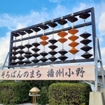 「２０２４」の数字と玉の位置に替わった巨大そろばん＝小野市王子町