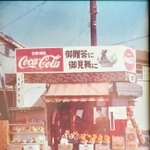 道路反対側の角地にあった旧店舗。約１０平方メートルの広さから始まった（山本喜隆さん提供）