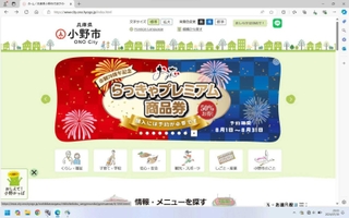 商品券の購入予約を勧める小野市のホームページ