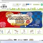 商品券の購入予約を勧める小野市のホームページ