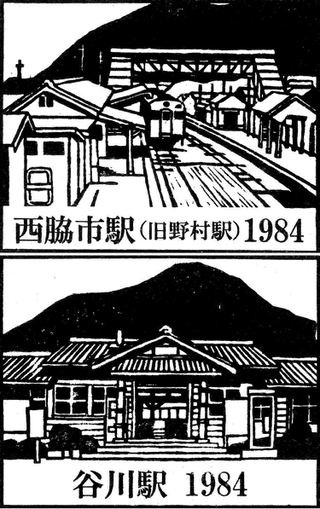 【上】西脇市駅（旧野村駅）と【下】谷川駅のスタンプ（北播磨県民局提供）