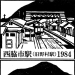 【上】西脇市駅（旧野村駅）と【下】谷川駅のスタンプ（北播磨県民局提供）