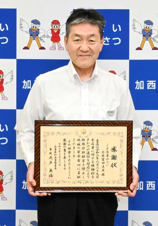 感謝状を贈られたＪＡ兵庫みらい北条富田支店の西村学地域統括支店長＝加西署