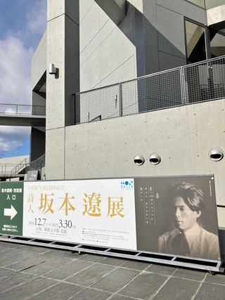 「生誕１２０年記念　詩人坂本遼展」を開催中の姫路文学館＝姫路市山野井町