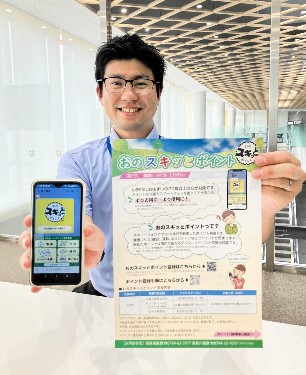 おのスキッとポイントとは？小野市が健康増進に役立つデジタルクーポンを導入！