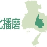 北播磨（西脇市、三木市、小野市、加西市、加東市、多可町）