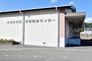 加西市北部学校給食センター＝同市北条町北条
