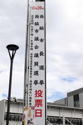 投票日を知らせる懸垂幕＝西脇市下戸田