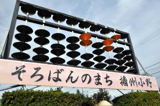 そろばんのまちを象徴する巨大そろばん＝小野市王子町