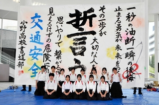 交通安全の願いをしたためた小野高校書道部員＝小野市うるおい交流館エクラ