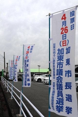 投票日を知らせるのぼり＝加東市社