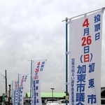 投票日を知らせるのぼり＝加東市社