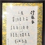 杉原紙を使った家系図（提供）