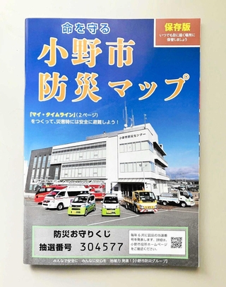 抽選番号が表紙に載った保存版の小野市防災マップ