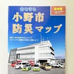 抽選番号が表紙に載った保存版の小野市防災マップ